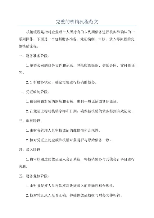 完整的核销流程范文
