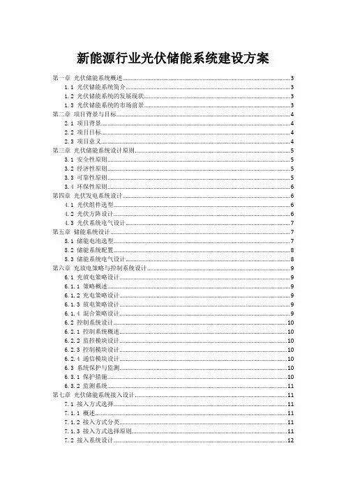 新能源行业光伏储能系统建设方案