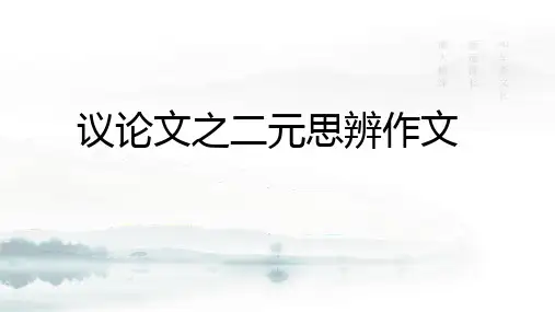 2025届高考语文复习：二元思辨作文写作 课件