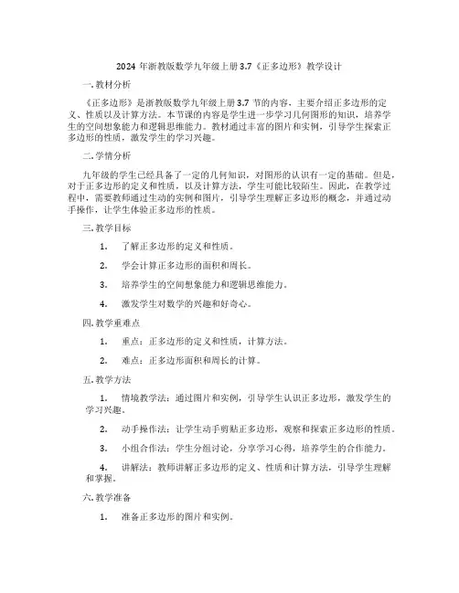 2024年浙教版数学九年级上册3.7《正多边形》教学设计