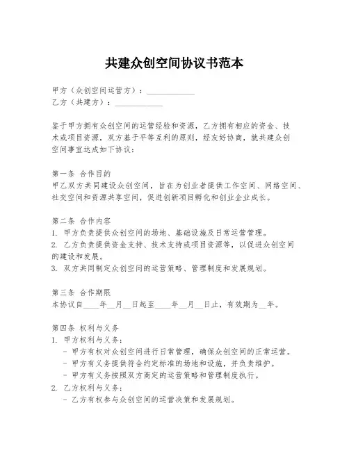 共建众创空间协议书范本