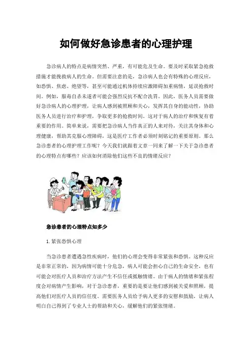 如何做好急诊患者的心理护理