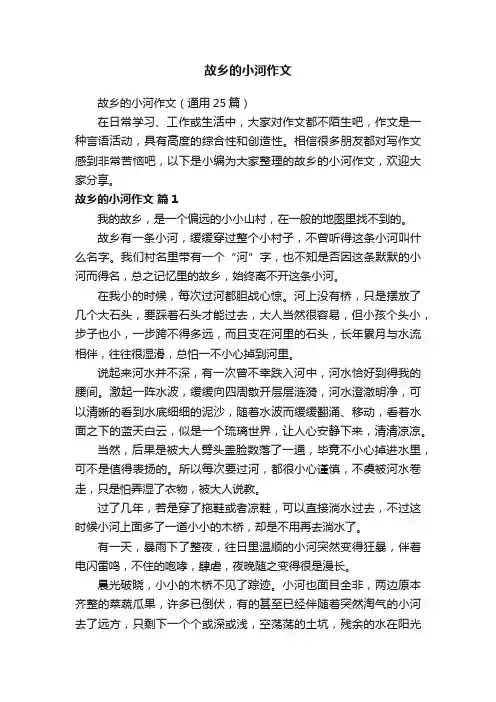 故乡的小河作文（通用25篇）