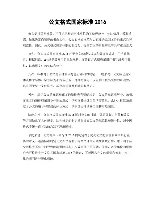 公文格式国家标准2016