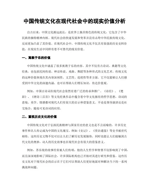 中国传统文化在现代社会中的现实价值分析