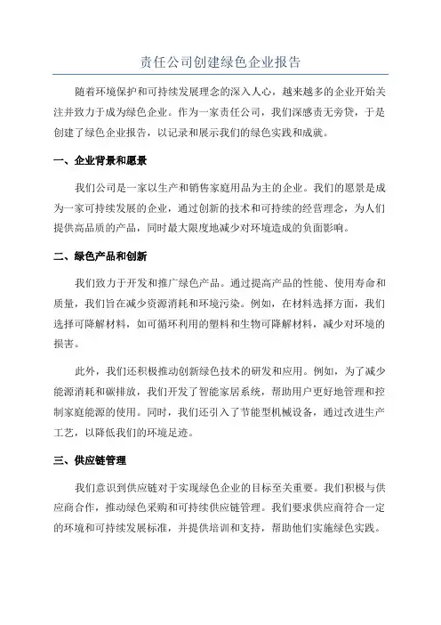 责任公司创建绿色企业报告