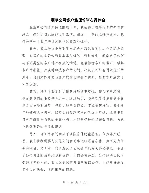 烟草公司客户经理培训心得体会