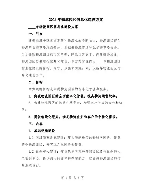 2024年物流园区信息化建设方案