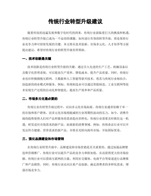 传统行业转型升级建议