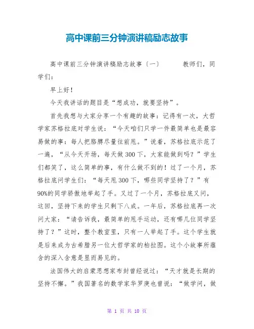 高中课前三分钟演讲稿励志故事