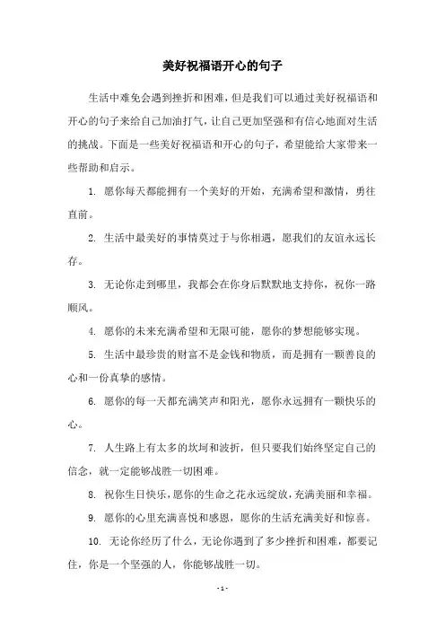 美好祝福语开心的句子