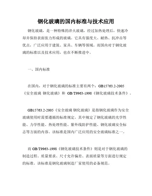 钢化玻璃的国内标准与技术应用