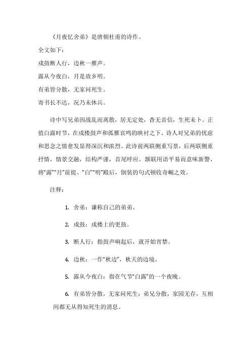 月夜忆舍弟原文及注释