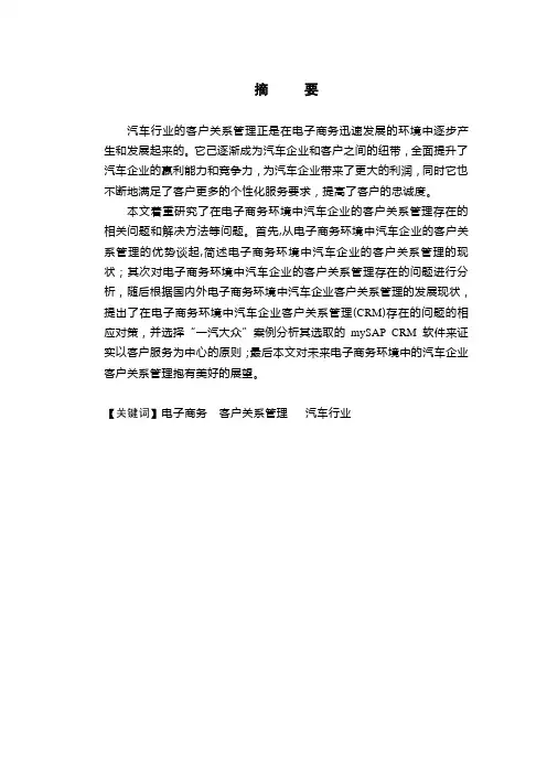 电子商务环境下汽车企业客户关系管理问题研究
