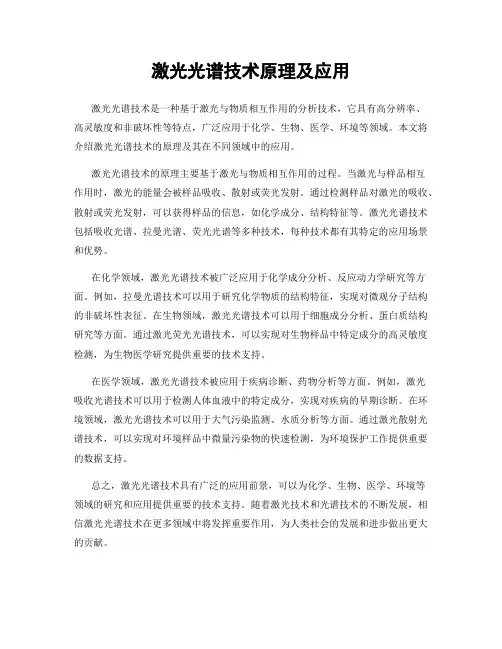 激光光谱技术原理及应用