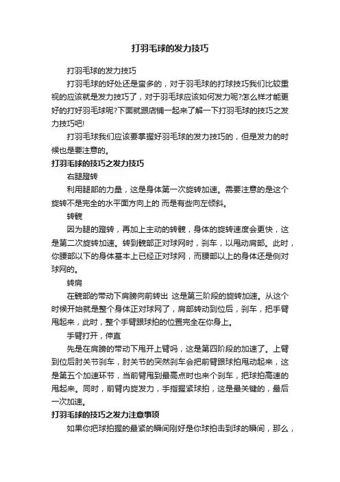 打羽毛球的发力技巧