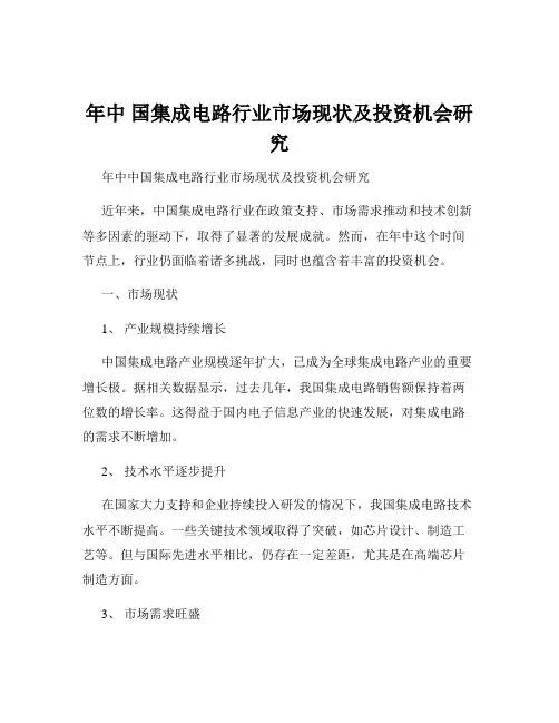 年中 国集成电路行业市场现状及投资机会研究