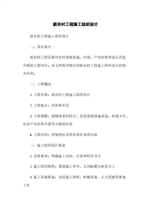 新农村工程施工组织设计