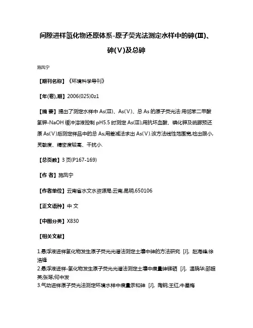 间隙进样氢化物还原体系-原子荧光法测定水样中的砷(Ⅲ)、砷(Ⅴ)及总砷