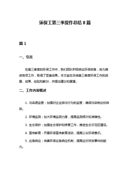 环保工第三季度作总结8篇
