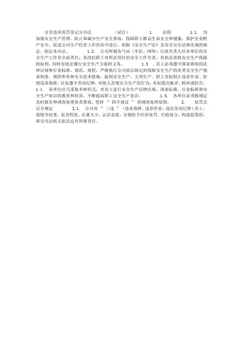 生产安全违章处罚及记分办法