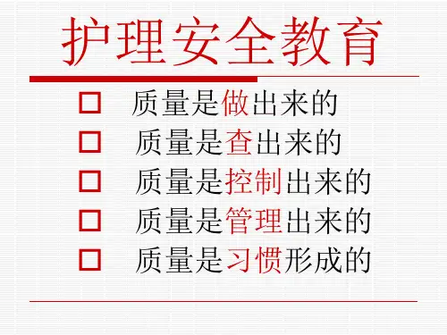 护理安全教育PPT课件