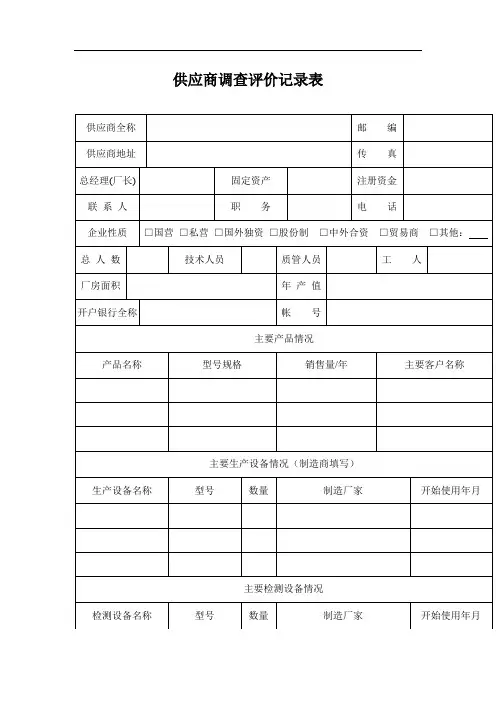 供应商调查评价记录表