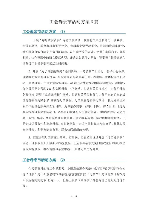 工会母亲节活动方案6篇