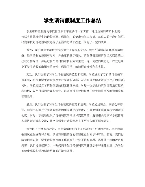 学生请销假制度工作总结