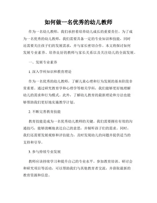 如何做一名优秀的幼儿教师
