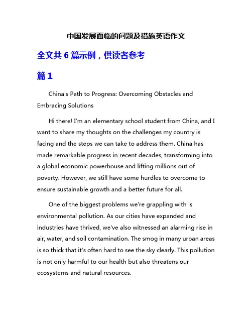 中国发展面临的问题及措施英语作文