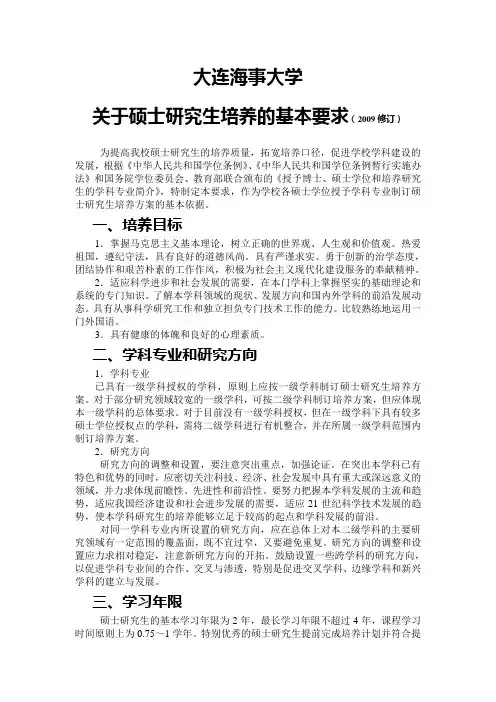 大连海事大学硕士研究生培养的基本要求(2009年修订)(1)