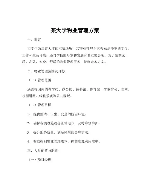 某大学物业管理方案