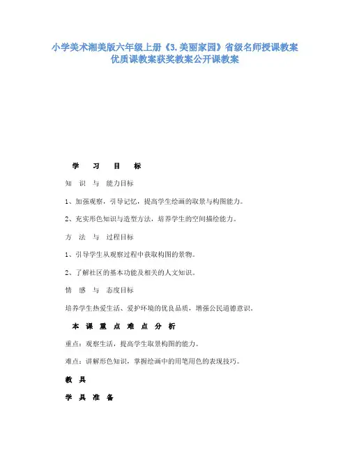小学美术湘美版六年级上册3.美丽家园省级名师授课教案优质课教案获奖教案公开课教案11