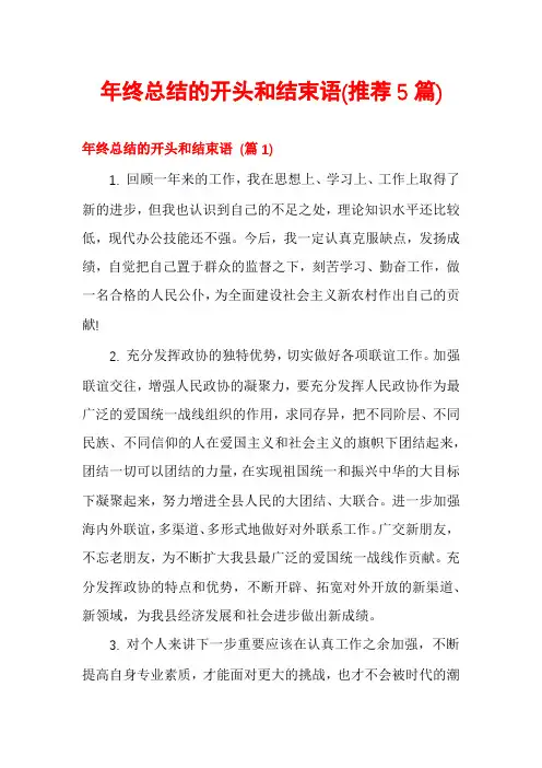 年终总结的开头和结束语(推荐5篇)