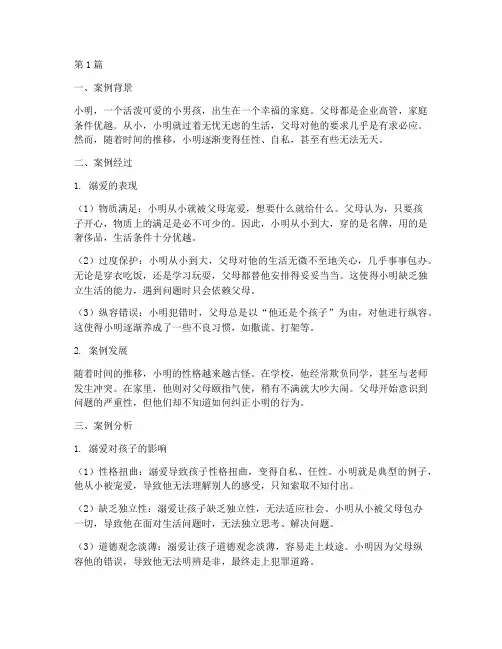 家庭教育孩子的溺爱案例(3篇)