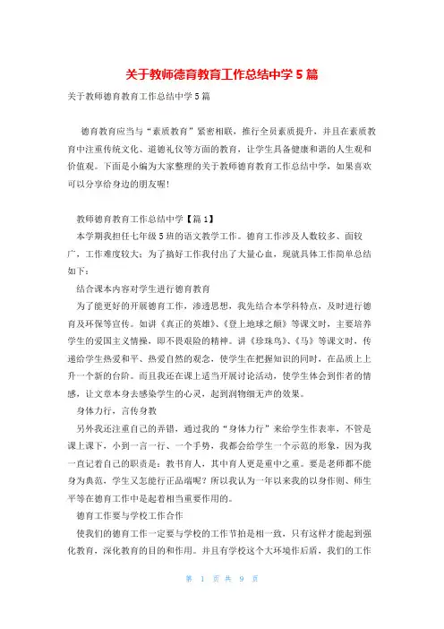 关于教师德育教育工作总结中学5篇