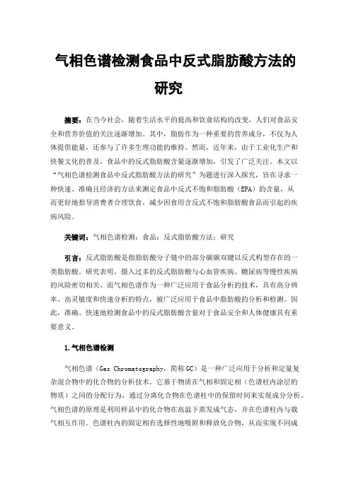 气相色谱检测食品中反式脂肪酸方法的研究