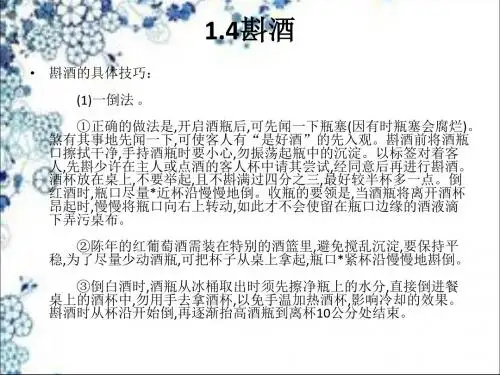 标准餐饮服务流程之斟酒