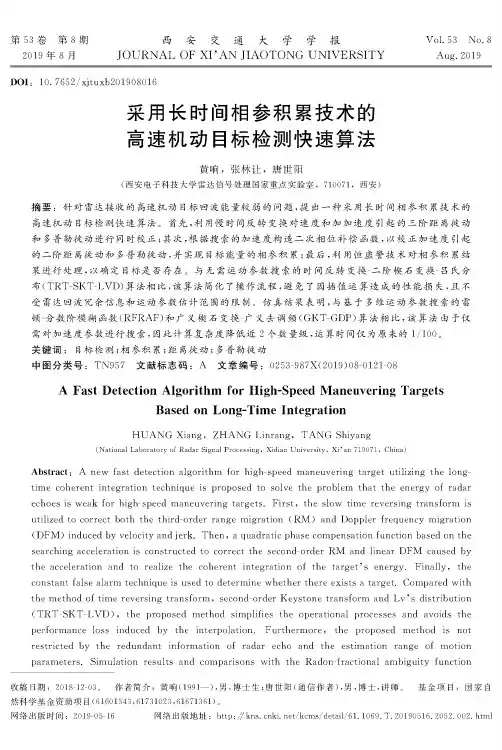 采用长时间相参积累技术的高速机动目标检测快速算法