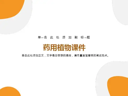药用植物学课件