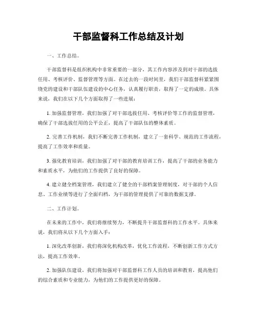 干部监督科工作总结及计划