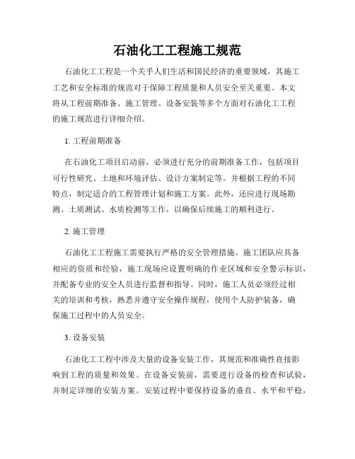 石油化工工程施工规范
