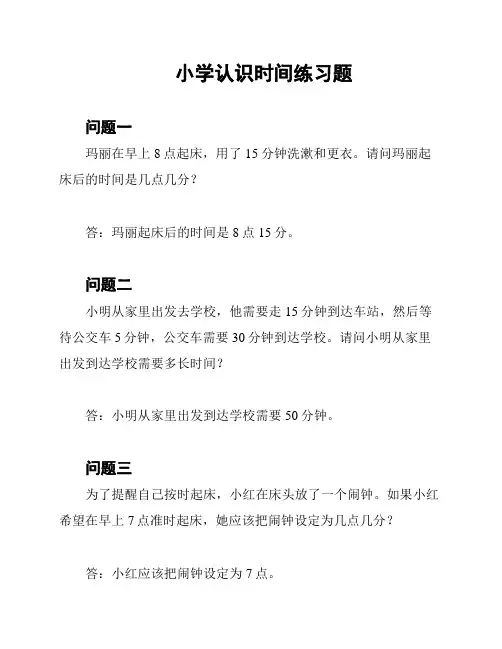 小学认识时间练习题