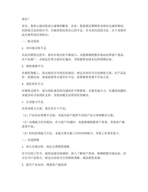 销售业绩没完成写检讨书