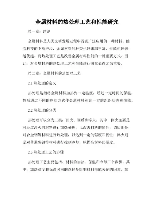 金属材料的热处理工艺和性能研究