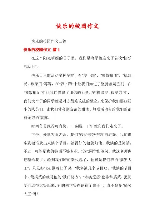 快乐的校园作文