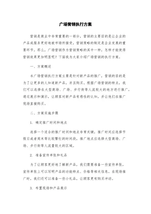 广场营销执行方案