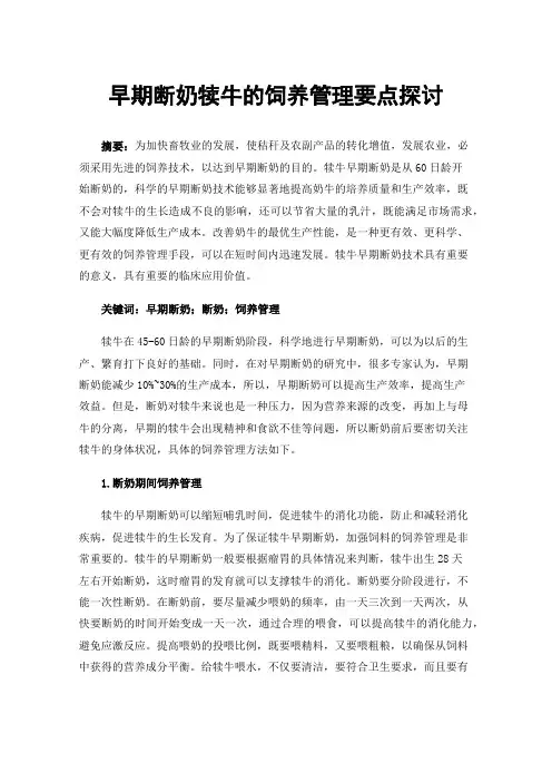 早期断奶犊牛的饲养管理要点探讨