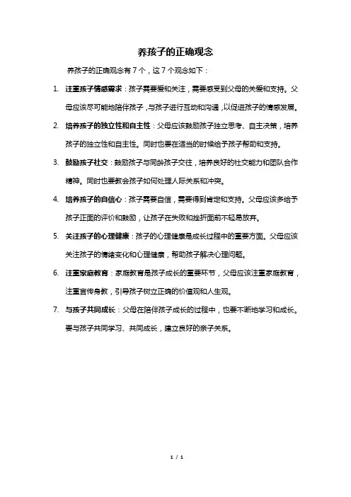 养孩子的正确观念